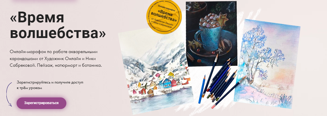 [Художник Онлайн] Ника Сабрекова - Время волшебств_0.png